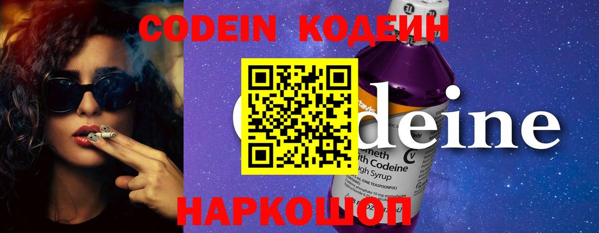 Codein напиток Lean (лин) Иваново